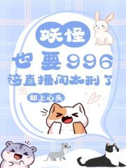 妖怪也要996？这直播间太刑了！在线阅读