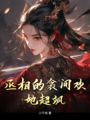 丞相的衾间欢，她超飒在线阅读