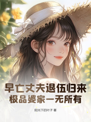 早亡丈夫退伍归来，极品婆家一无所有在线阅读