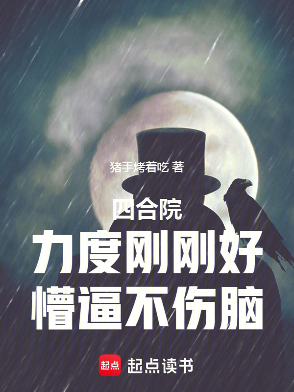 四合院：力度刚刚好，懵逼不伤脑在线阅读