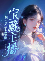 宝藏主播：榜一竞争太激烈