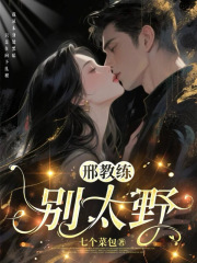 邢教练，别太野在线阅读