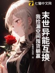 末世异能互换，我捡漏空间囤货躺赢在线阅读
