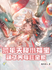 荒年天降小福宝，踹了养母旺全家在线阅读