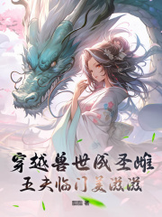 穿越兽世成圣雌，五夫临门美滋滋在线阅读