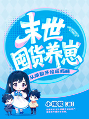 末世囤货养崽，从娘胎开始旺妈咪在线阅读