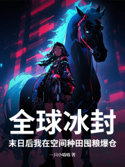 全球冰封：末日后我在空间种田囤粮爆仓
