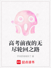 高考前夜的无尽轮回之路在线阅读