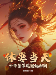 休妻当天，十万禁军跪迎她回朝在线阅读