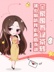 全家围着绿茶转，薄少偷听我心声后杀疯在线阅读