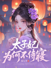 太子妃为何不侍寝在线阅读