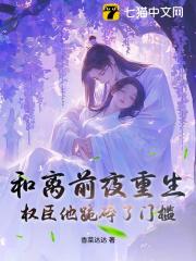 和离前夜重生，权臣他跪碎了门槛在线阅读