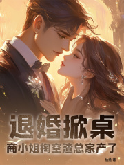 退婚掀桌！商小姐掏空渣总家产了