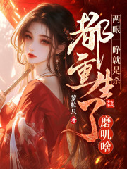 两眼一睁就是杀，都重生了磨叽啥在线阅读