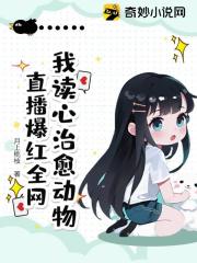 我读心治愈动物，直播爆红全网在线阅读
