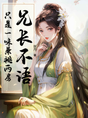 兄长不语，只是一味兼祧两房