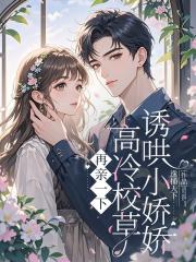 再亲一下，高冷校草诱哄小娇娇