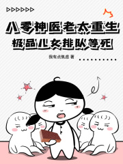 八零神医老太重生，极品儿女排队等死在线阅读