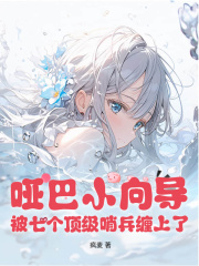 哑巴小向导，被七个顶级哨兵缠上了在线阅读