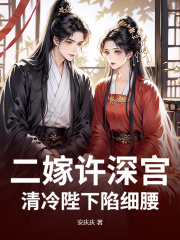 二嫁许深宫，清冷陛下陷细腰在线阅读