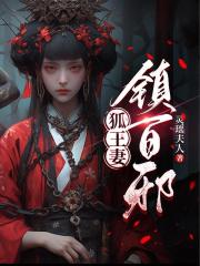 狐王妻，镇百邪在线阅读