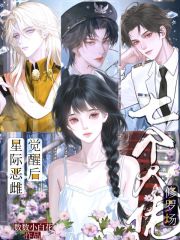 星际恶雌觉醒后，七个大佬修罗场在线阅读