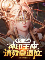 斗罗：武魂神印王座，请教皇退位封面