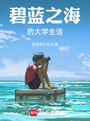 碧蓝之海的大学生活