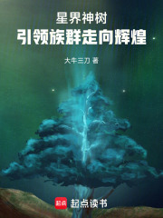 星界神树，引领族群走向辉煌