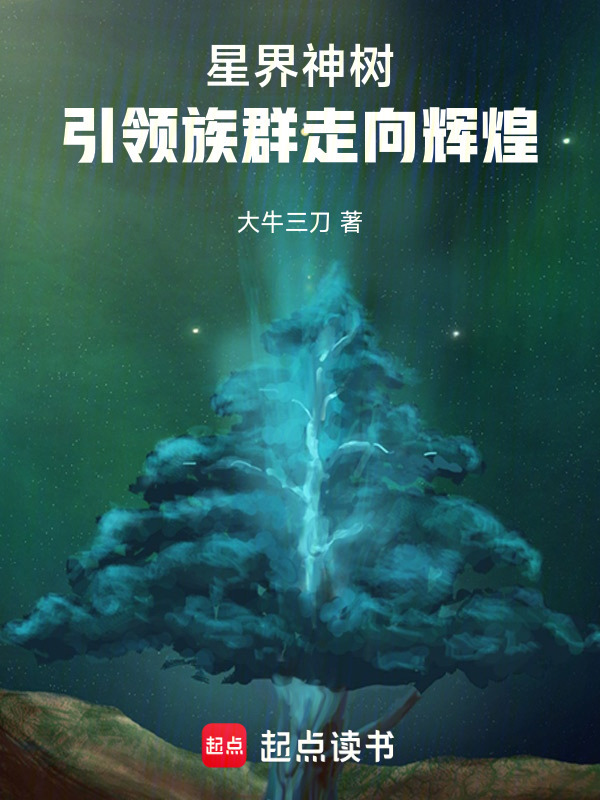 星界神树，族群崛起在线阅读