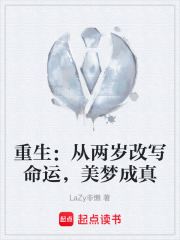 重生：从两岁改写命运，美梦成真在线阅读