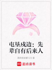 屯垦戍边：先辈自有后来人在线阅读