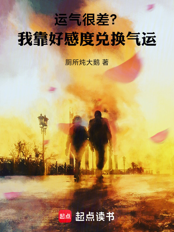运气不好？我靠好感度兑换气运在线阅读
