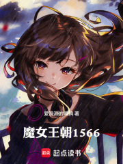 魔女王朝1566