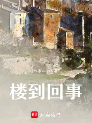 楼到回事在线阅读