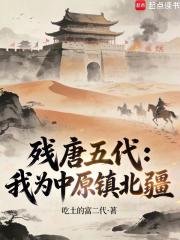 残唐五代：我为中原镇北疆在线阅读