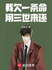我欠一条命，用三世来还在线阅读