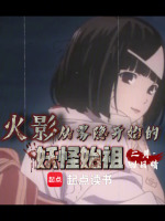 火影：从雾隐开始的妖怪始祖封面