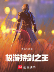 权游：持剑之王