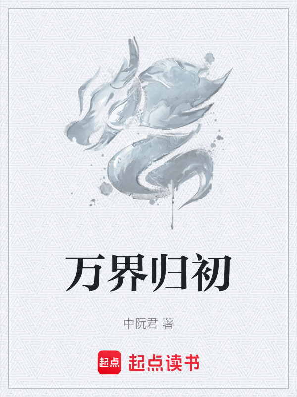 万界归初封面