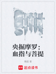 央掘摩罗：血指与菩提在线阅读