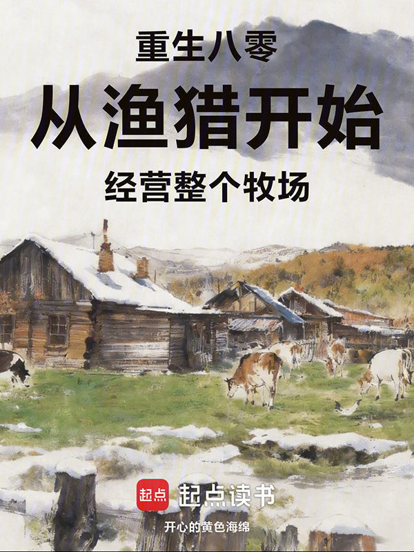 重生八零从渔猎开始经营整个牧场在线阅读