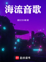 海流音要成为人类封面