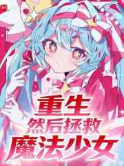 重生，然后拯救魔法少女