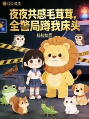 夜夜共感毛茸茸，全警局蹲我床头
