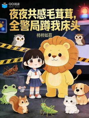 夜夜共感毛茸茸，全警局蹲我床头封面
