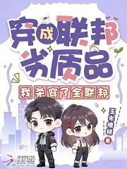穿成联邦劣质品，我杀穿了全联邦在线阅读
