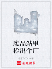 废品站里捡出个厂