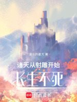 诸天：从射雕开始，长生不死封面