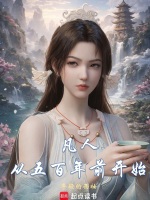 凡人：从五百年前开始封面